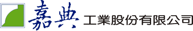 嘉典工業股份有限公司